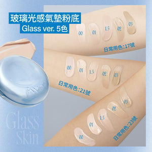玻璃光感氣墊粉底Glass ver. -5色
