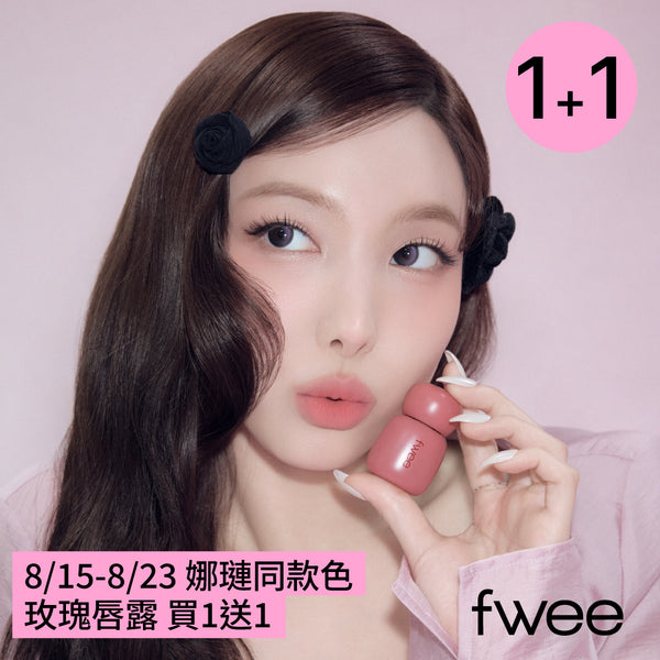 【買1送1】玫瑰心動鎖色唇露