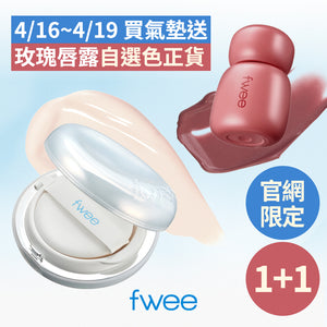 【限時4日1+1】氣墊粉底＋玫瑰唇露(自選色）