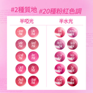 粉色心動鎖色唇露 -20色