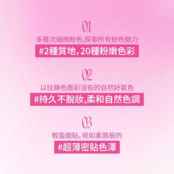 粉色心動鎖色唇露 -20色