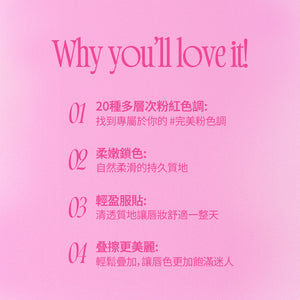 粉色心動鎖色唇露 -20色