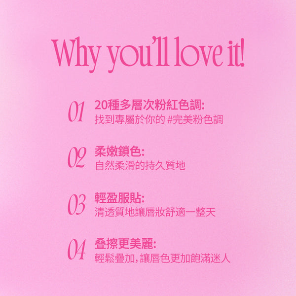 粉色心動鎖色唇露 -20色