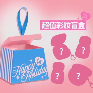 ✨LUCKY BOX 超值彩妝盲盒【必出玫瑰唇露】