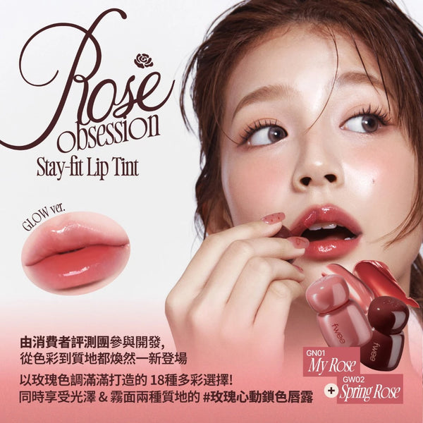 玫瑰心動鎖色唇露-18色