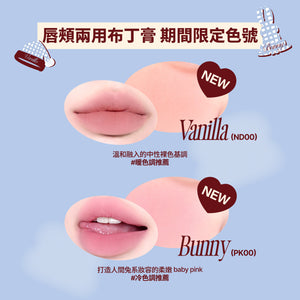 1+1 限定套組 唇頰兩用布丁膏 2件組 (娜璉限定色)