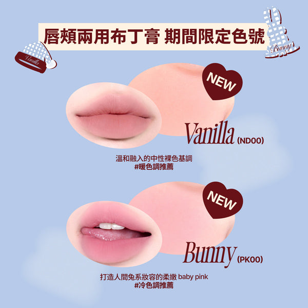 1+1 限定套組 唇頰兩用布丁膏 2件組 (娜璉限定色)