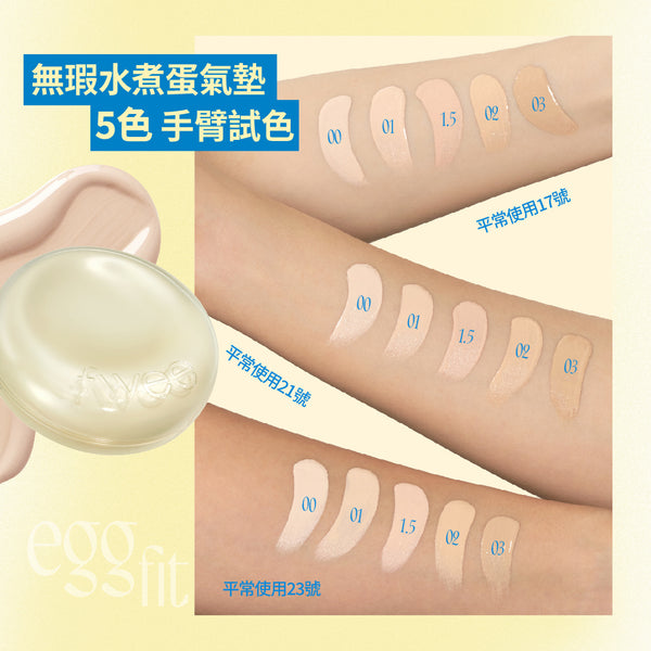 無瑕水煮蛋氣墊粉底-5色