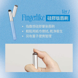 完美染唇刷 硅膠版