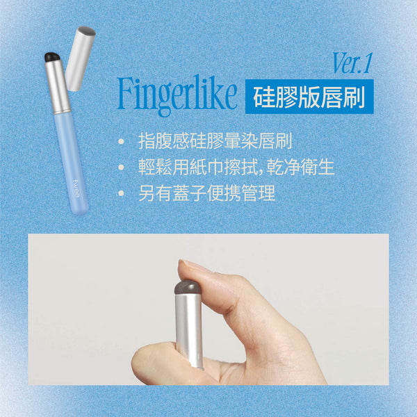 完美染唇刷 硅膠版