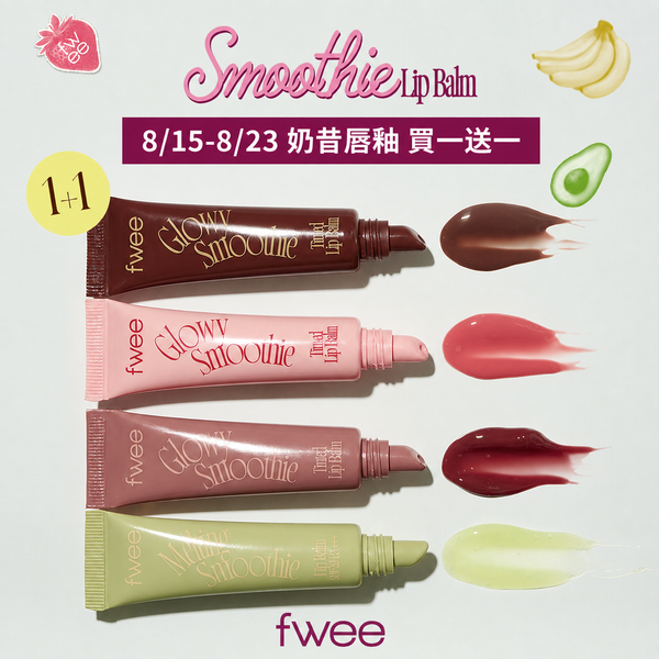 【買1送1】Smoothie奶昔唇釉