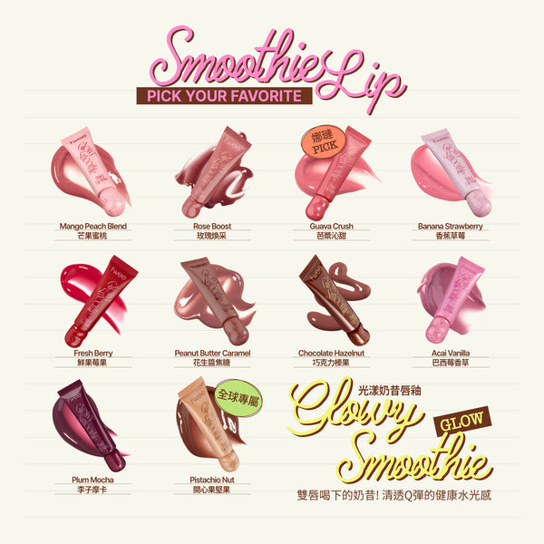 Smoothie奶昔唇釉-(18色）