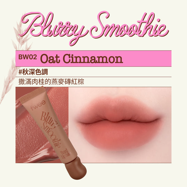 Smoothie奶昔唇釉-(18色）