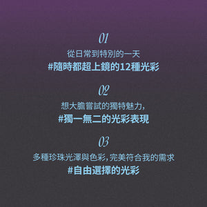 聚光晶石打亮餅-12色