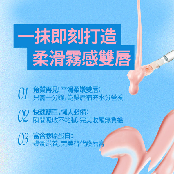 瞬間水潤唇部精華