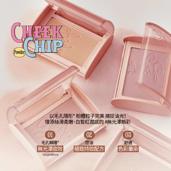 Cheek Chip 腮紅系列-8色 (新上市)
