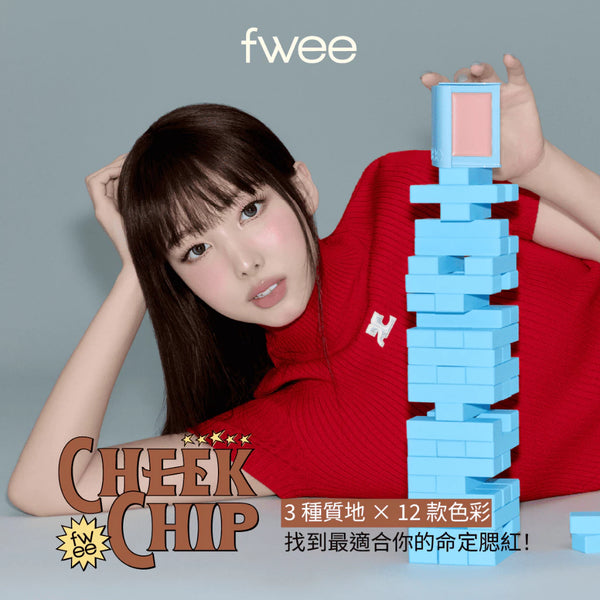 Cheek Chip 腮紅系列-8色 (新上市)